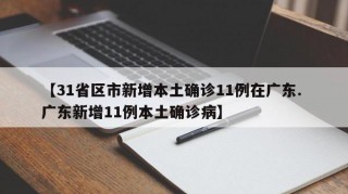 【31省区市新增本土确诊11例在广东. 广东新增11例本土确诊病】