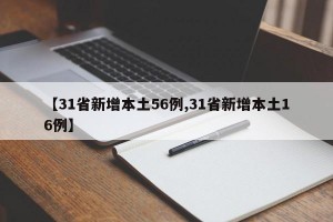 【31省新增本土56例,31省新增本土16例】