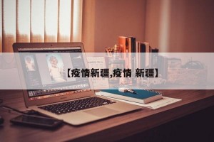 【疫情新疆,疫情 新疆】