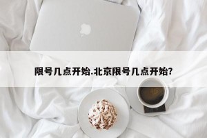 限号几点开始.北京限号几点开始？