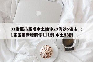 31省区市新增本土确诊29例涉5省市_31省区市新增确诊111例 本土83例