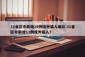31省区市新增10例境外输入确诊.31省区市新增13例境外输入？