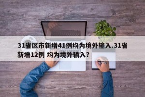 31省区市新增41例均为境外输入.31省新增12例 均为境外输入？