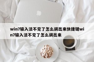 win7输入法不见了怎么调出来快捷键win7输入法不见了怎么调出来