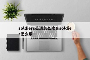 soldiers英语怎么读音soldier怎么读