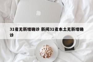 31省无新增确诊 新闻31省本土无新增确诊