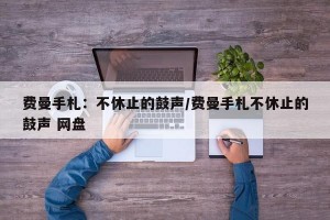 费曼手札：不休止的鼓声/费曼手札不休止的鼓声 网盘