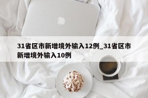 31省区市新增境外输入12例_31省区市新增境外输入10例