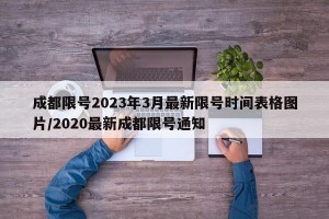 成都限号2023年3月最新限号时间表格图片/2020最新成都限号通知
