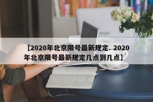 【2020年北京限号最新规定. 2020年北京限号最新规定几点到几点】