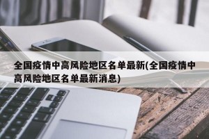 全国疫情中高风险地区名单最新(全国疫情中高风险地区名单最新消息)