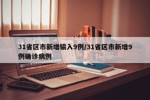 31省区市新增输入9例/31省区市新增9例确诊病例