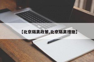【北京隔离政策,北京隔离措施】