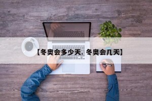 【冬奥会多少天. 冬奥会几天】