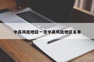 中高风险地区一览中高风险地区名单