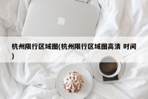 杭州限行区域图(杭州限行区域图高清 时间)
