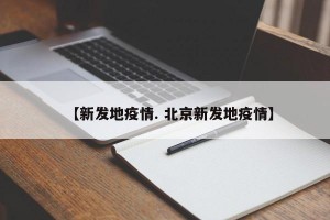 【新发地疫情. 北京新发地疫情】