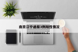南京江宁通报3例阳性情况