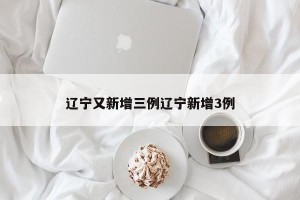 辽宁又新增三例辽宁新增3例