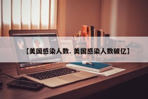 【美国感染人数. 美国感染人数破亿】