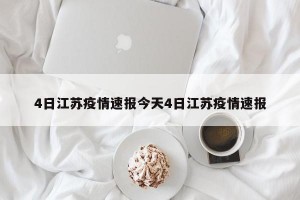 4日江苏疫情速报今天4日江苏疫情速报