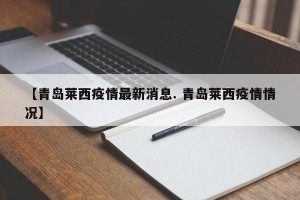 【青岛莱西疫情最新消息. 青岛莱西疫情情况】