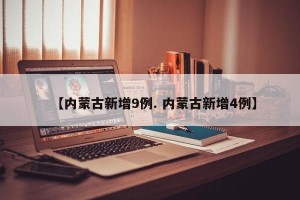 【内蒙古新增9例. 内蒙古新增4例】