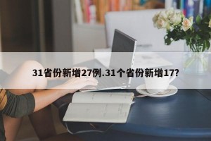 31省份新增27例.31个省份新增17？