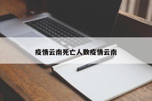 疫情云南死亡人数疫情云南