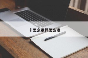 捽怎么读摔怎么读