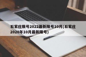 石家庄限号2022最新限号10月(石家庄2020年10月最新限号)