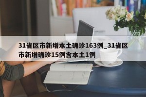 31省区市新增本土确诊163例_31省区市新增确诊15例含本土1例
