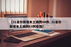 【31省份新增本土病例94例. 31省份新增本土病例83例疫情】