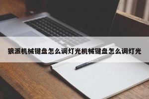 狼派机械键盘怎么调灯光机械键盘怎么调灯光