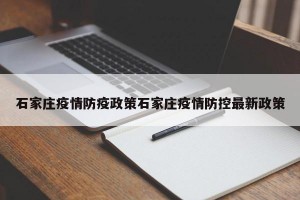 石家庄疫情防疫政策石家庄疫情防控最新政策