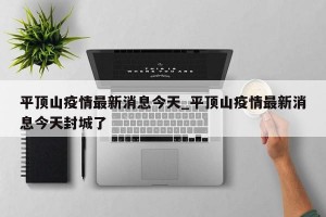 平顶山疫情最新消息今天_平顶山疫情最新消息今天封城了