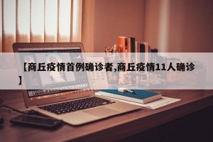 【商丘疫情首例确诊者,商丘疫情11人确诊】