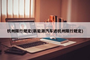 杭州限行规定(新能源汽车进杭州限行规定)