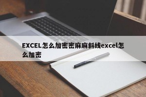 EXCEL怎么加密密麻麻斜线excel怎么加密