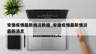 安徽疫情最新情况数据_安徽疫情最新情况 最新消息