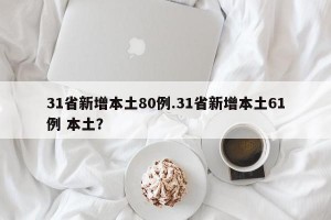 31省新增本土80例.31省新增本土61例 本土？