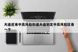 大连近来中高风险街道大连划定中高风险区各一个