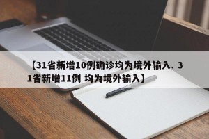 【31省新增10例确诊均为境外输入. 31省新增11例 均为境外输入】