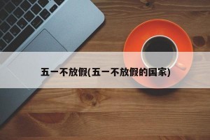 五一不放假(五一不放假的国家)