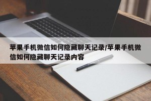 苹果手机微信如何隐藏聊天记录/苹果手机微信如何隐藏聊天记录内容