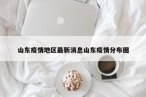 山东疫情地区最新消息山东疫情分布图