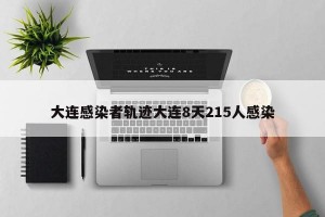 大连感染者轨迹大连8天215人感染