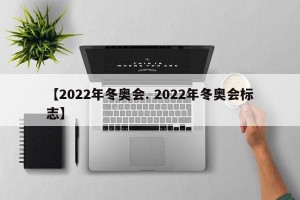 【2022年冬奥会. 2022年冬奥会标志】