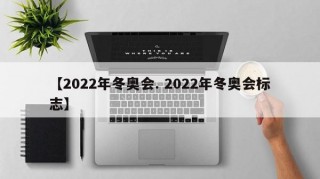 【2022年冬奥会. 2022年冬奥会标志】