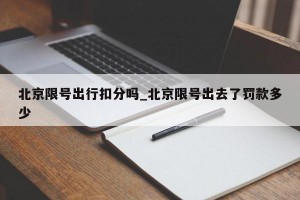 北京限号出行扣分吗_北京限号出去了罚款多少